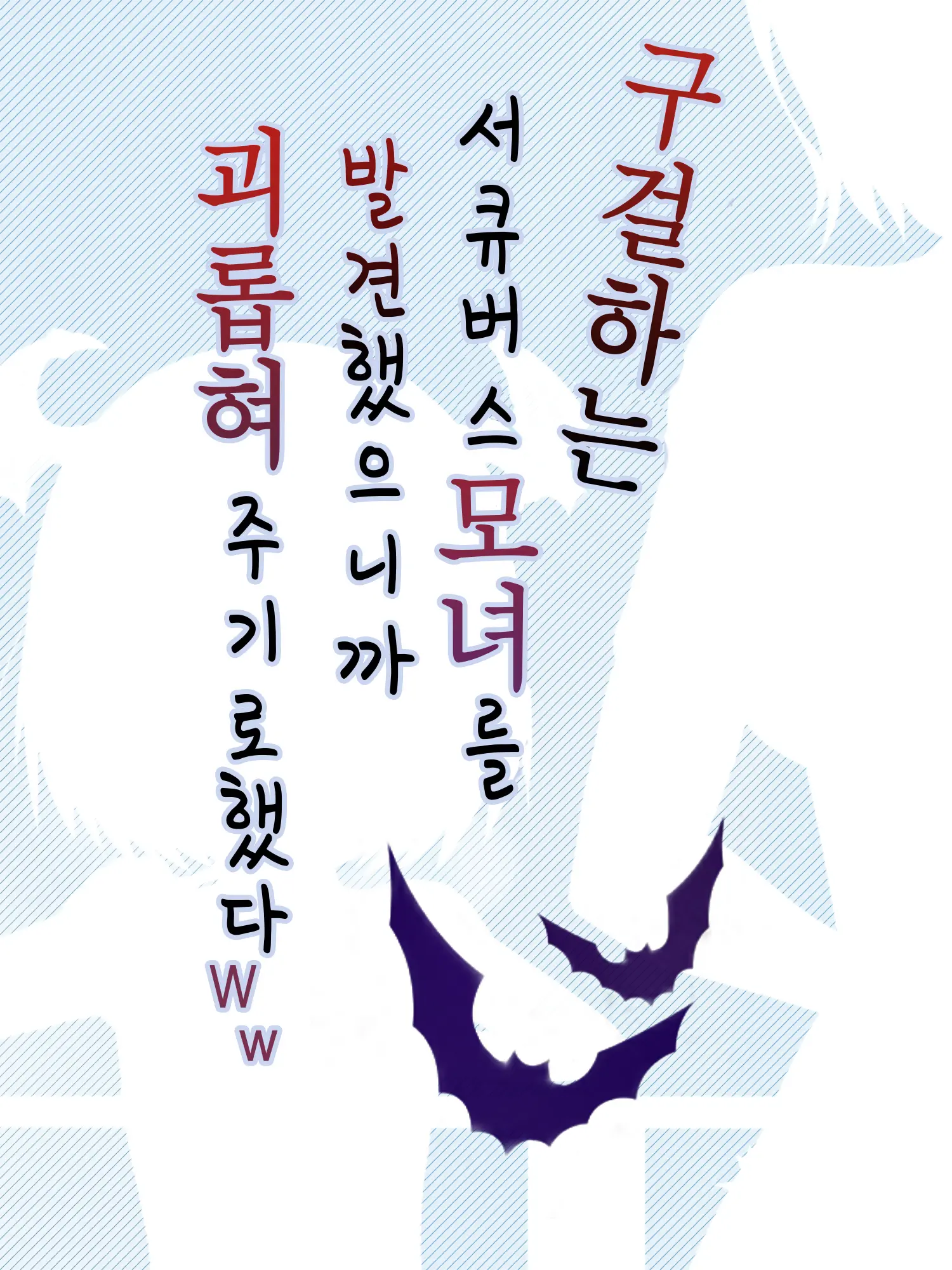 Monogoi No Succubus Oyako O Mitsuketa Kara Ijimete Yaru Koto Ni Shita Ww | 구걸하는 서큐버스 모녀를 발견했으니까 괴롭혀주기로 했다Ww
